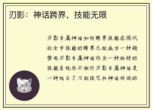 刃影：神话跨界，技能无限