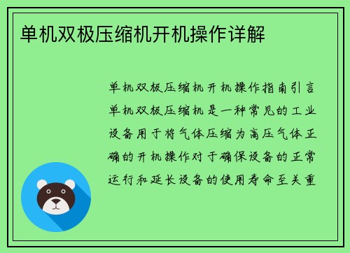 单机双极压缩机开机操作详解