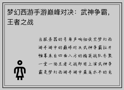 梦幻西游手游巅峰对决：武神争霸，王者之战