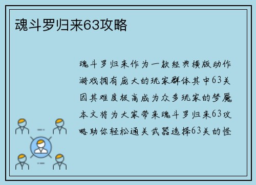 魂斗罗归来63攻略