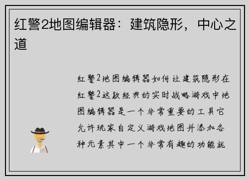 红警2地图编辑器：建筑隐形，中心之道