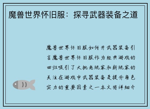 魔兽世界怀旧服：探寻武器装备之道