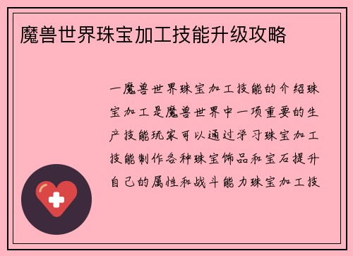 魔兽世界珠宝加工技能升级攻略