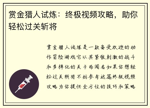 赏金猎人试炼：终极视频攻略，助你轻松过关斩将
