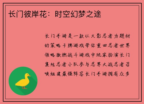 长门彼岸花：时空幻梦之途