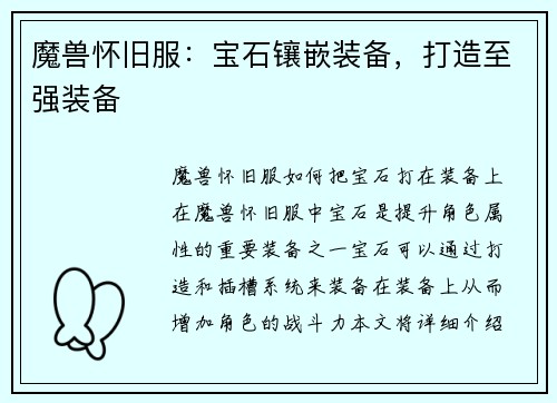 魔兽怀旧服：宝石镶嵌装备，打造至强装备