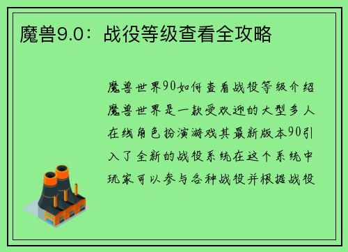 魔兽9.0：战役等级查看全攻略