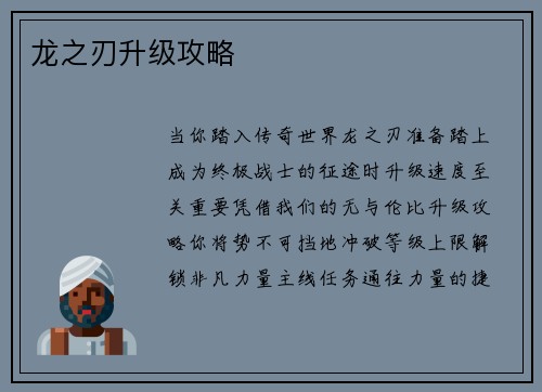 龙之刃升级攻略