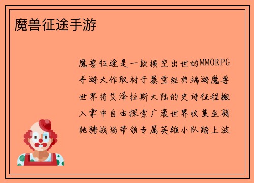 魔兽征途手游