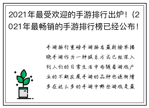 2021年最受欢迎的手游排行出炉！(2021年最畅销的手游排行榜已经公布！)