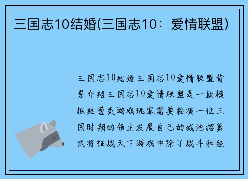 三国志10结婚(三国志10：爱情联盟)
