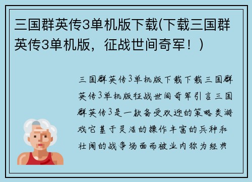三国群英传3单机版下载(下载三国群英传3单机版，征战世间奇军！)
