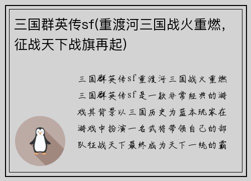 三国群英传sf(重渡河三国战火重燃，征战天下战旗再起)