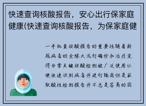 快速查询核酸报告，安心出行保家庭健康(快速查询核酸报告，为保家庭健康安心出行续写)