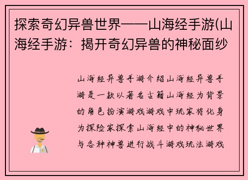 探索奇幻异兽世界——山海经手游(山海经手游：揭开奇幻异兽的神秘面纱)
