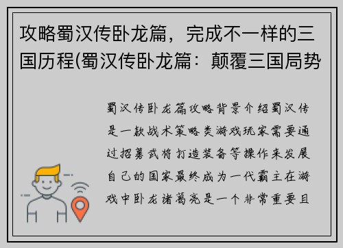 攻略蜀汉传卧龙篇，完成不一样的三国历程(蜀汉传卧龙篇：颠覆三国局势的重要一步)